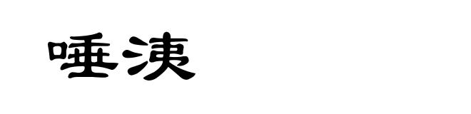 唾洟