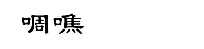 啁噍