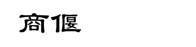 商偃