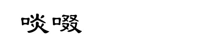 啖啜