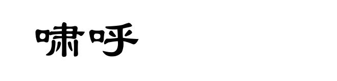啸呼