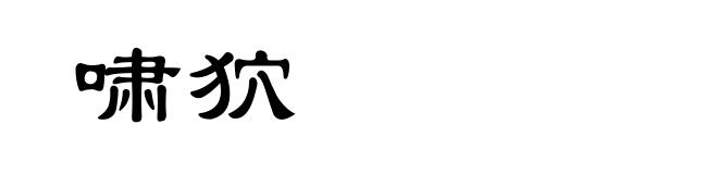 啸狖