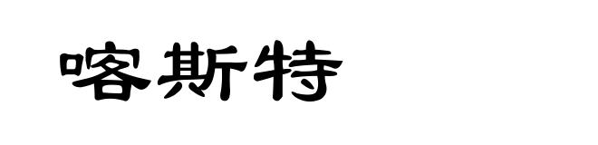 喀斯特