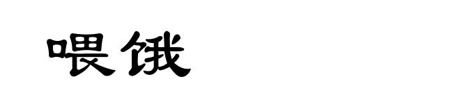 喂饿