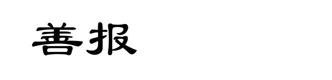 善报