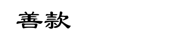 善款