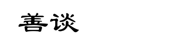 善谈