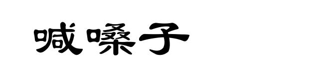喊嗓子