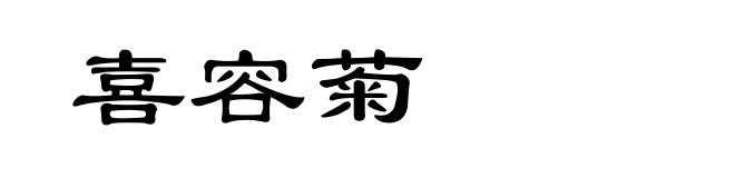 喜容菊