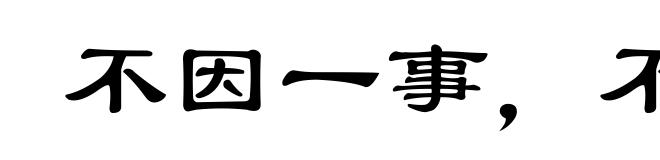 不因一事,不长一智