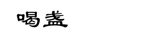 喝盏