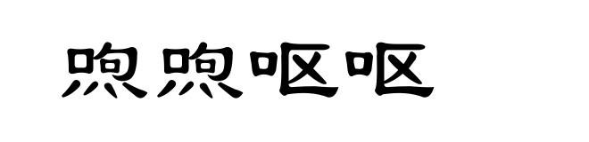 喣喣呕呕