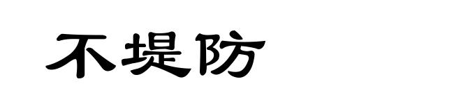 不堤防