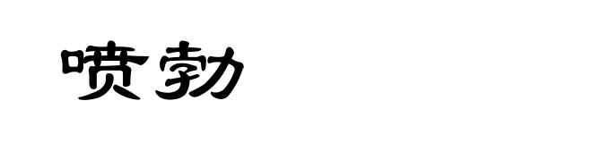 喷勃