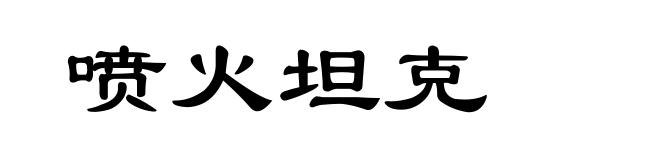 喷火坦克