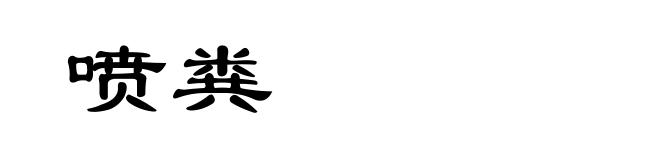 喷粪