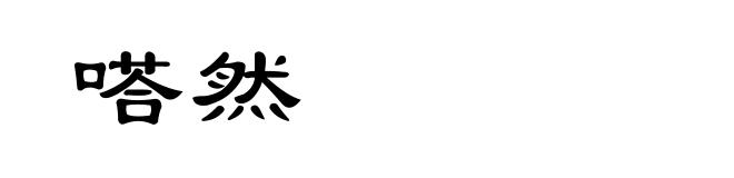嗒然