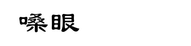 嗓眼
