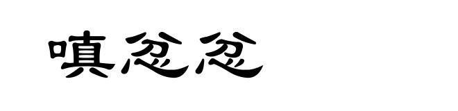 嗔忿忿