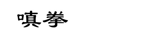 嗔拳