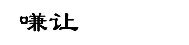 嗛让
