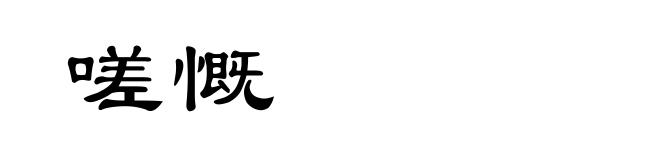 嗟慨