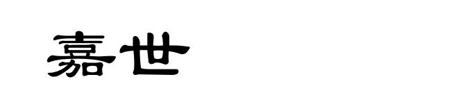 嘉世