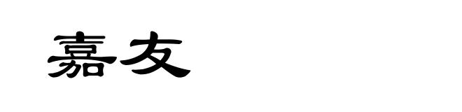 嘉友