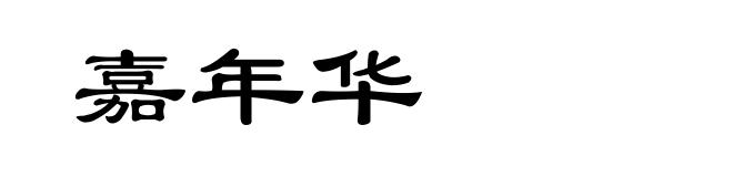 嘉年华