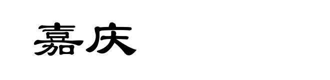 嘉庆