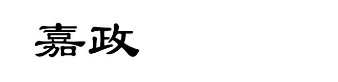 嘉政