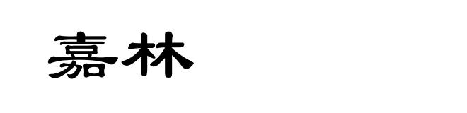 嘉林