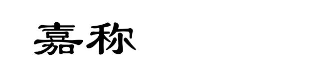 嘉称