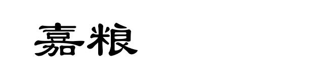 嘉粮