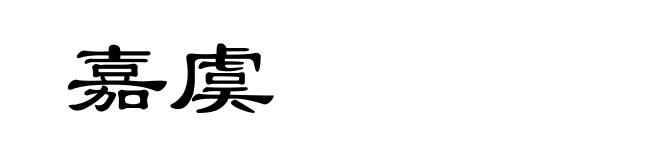 嘉虞