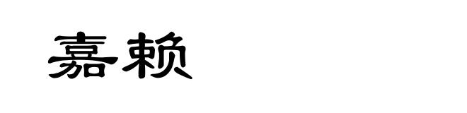 嘉赖