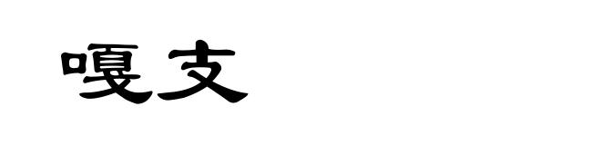 嘎支