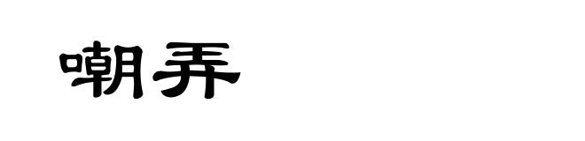 嘲弄