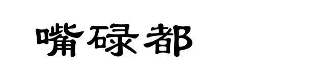 嘴碌都