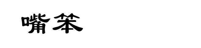 嘴笨