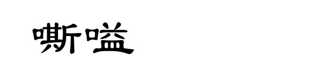 嘶嗌