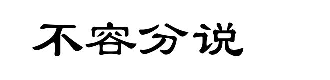 不容分说