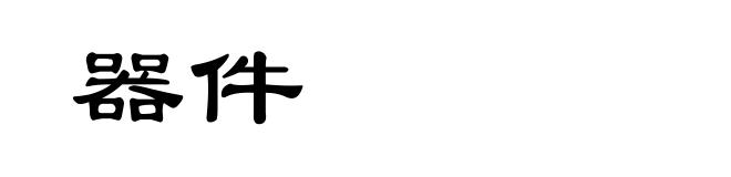 器件