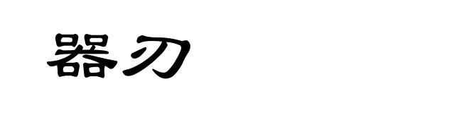 器刃