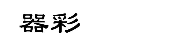 器彩