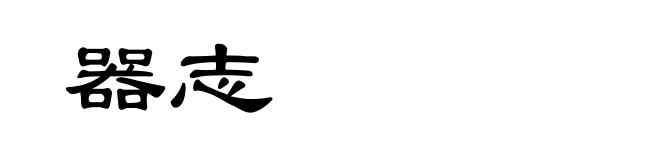 器志
