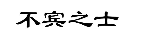 不宾之士