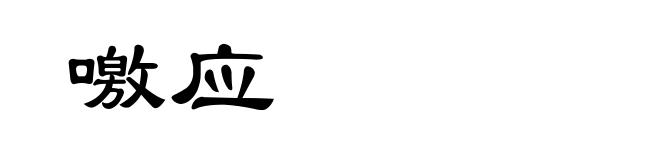 噭应