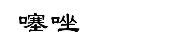 噻唑