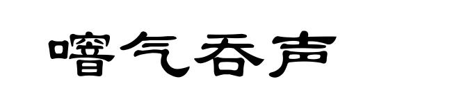 噾气吞声